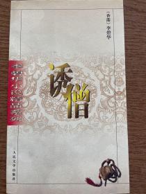 李碧华小说精品系列：诱僧 sbg2下柜1