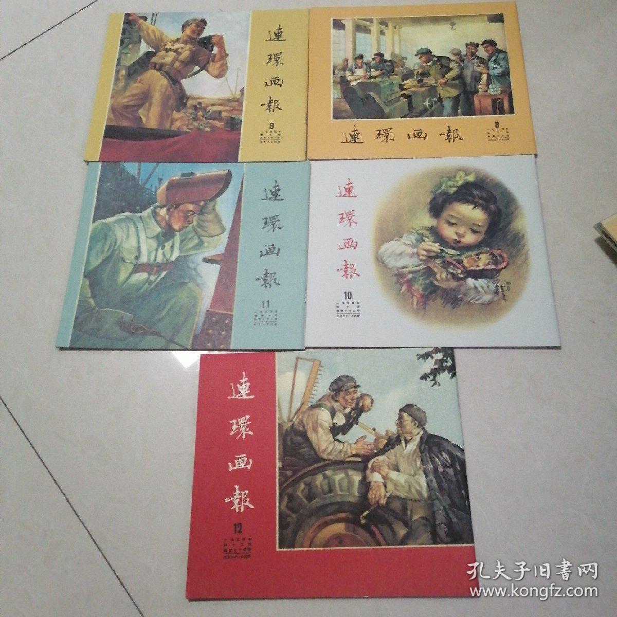 连环画报（1954年第4-12期）