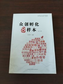 众创孵化8样本：上海.浦东