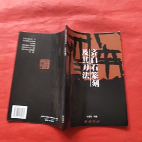 齐白石篆刻及其刀法