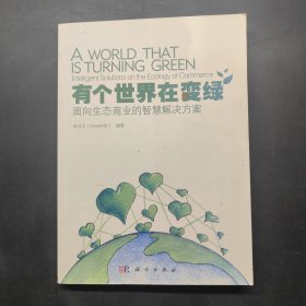 有個(gè)世界在變綠：面向生態(tài)商業(yè)的智慧解決方案