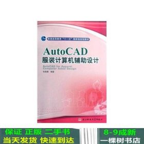 AutoCAD服装计算机辅助设计
