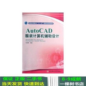 AUTOCAD服装计算机辅助设计张皋鹏电子科技大学出9787811148657