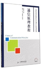 【正版书籍】通信原理教程