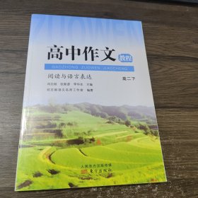 高中作文教程 阅读与语言表达 高二下