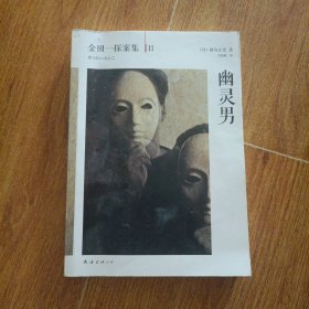 幽灵男：横沟正史作品·金田一探案集11