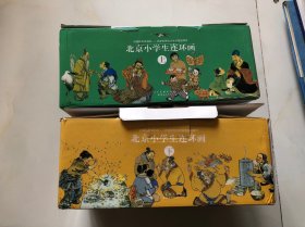 北京小学生连环画（上下 两盒180册合售）
