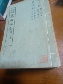 绘图精选（昆曲大全）全24册民国线装