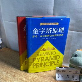 金字塔原理实战篇(新版) 思考 表达和解决问题的逻辑 精装2册