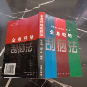 全息经络刮痧法