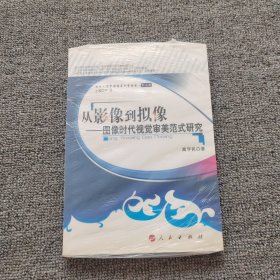 从影像到拟像:图像时代视觉审美范式研究