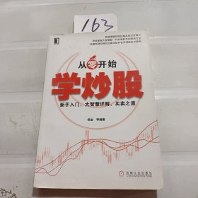 从零开始学炒股：新手入门、大智慧详解、买卖之道