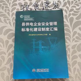 县供电企业安全管理标准化建设制度汇编