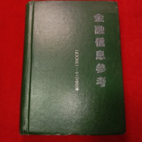 金融信息參考(2003/1－12合訂本)