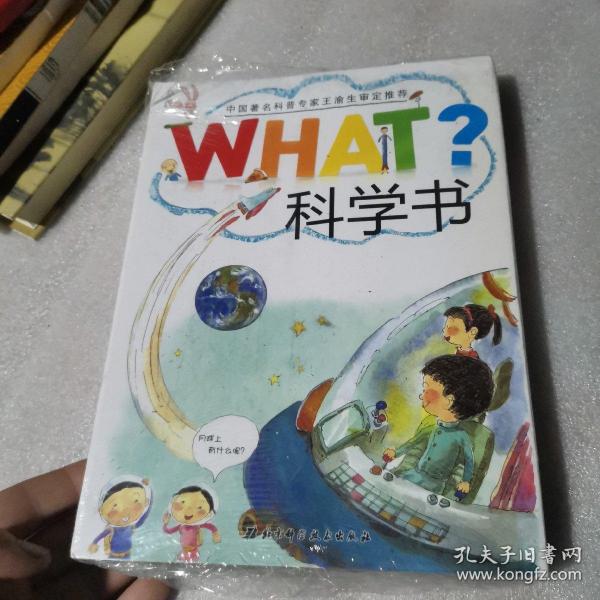 what科学书（5本）（为出类拔萃的孩子量身定制，让孩子从小爱上科学）