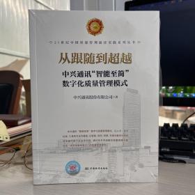 从跟随到超越 中兴通讯“智能质检”数字化质量管理模式 21世纪中国质量管理最佳实践系列丛书