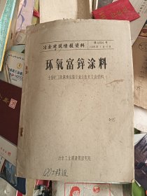 冶金建筑情报资料 第6804号 环氧富锌涂料 全国化工防腐经验交流会技术交流资料 带最高指示 油印版