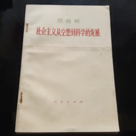 恩格斯 社会主义从空想到科学的发展