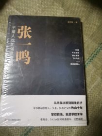 张一鸣：平常人也能做非常事（字节跳动创始人，抖音之父热血十年。抖音崛起！Tik Tok破局！价值千万的创富思维和算法逻辑！）