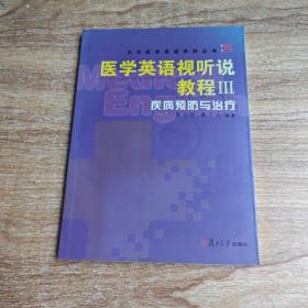 医学英语视听说教程 Ⅲ.疾病预防与治疗