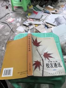 中南大学校友通讯.2001