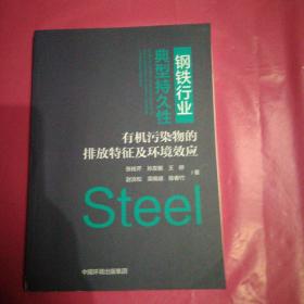 钢铁行业典型持久性有机污染物的排放特征及环境效应