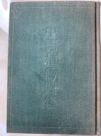 中国植物图鉴(农业出版社1955年初版1959年7印、布面精装本、每页都有植物图、竖排繁体、馆藏品佳、书内末翻阅过、品佳是一大卖点)