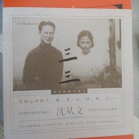 三三：我们的爱与箴言 沈从文散文集（愿你有倾心的人，有爱着的事。沈从文诞辰120周年彩色纪念版）