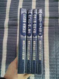 神州奇侠温瑞安剑气长江两广豪杰闯荡江湖神州无敌江山如画英雄好汉寂寞高手天下有雪全四册九品无瑕疵