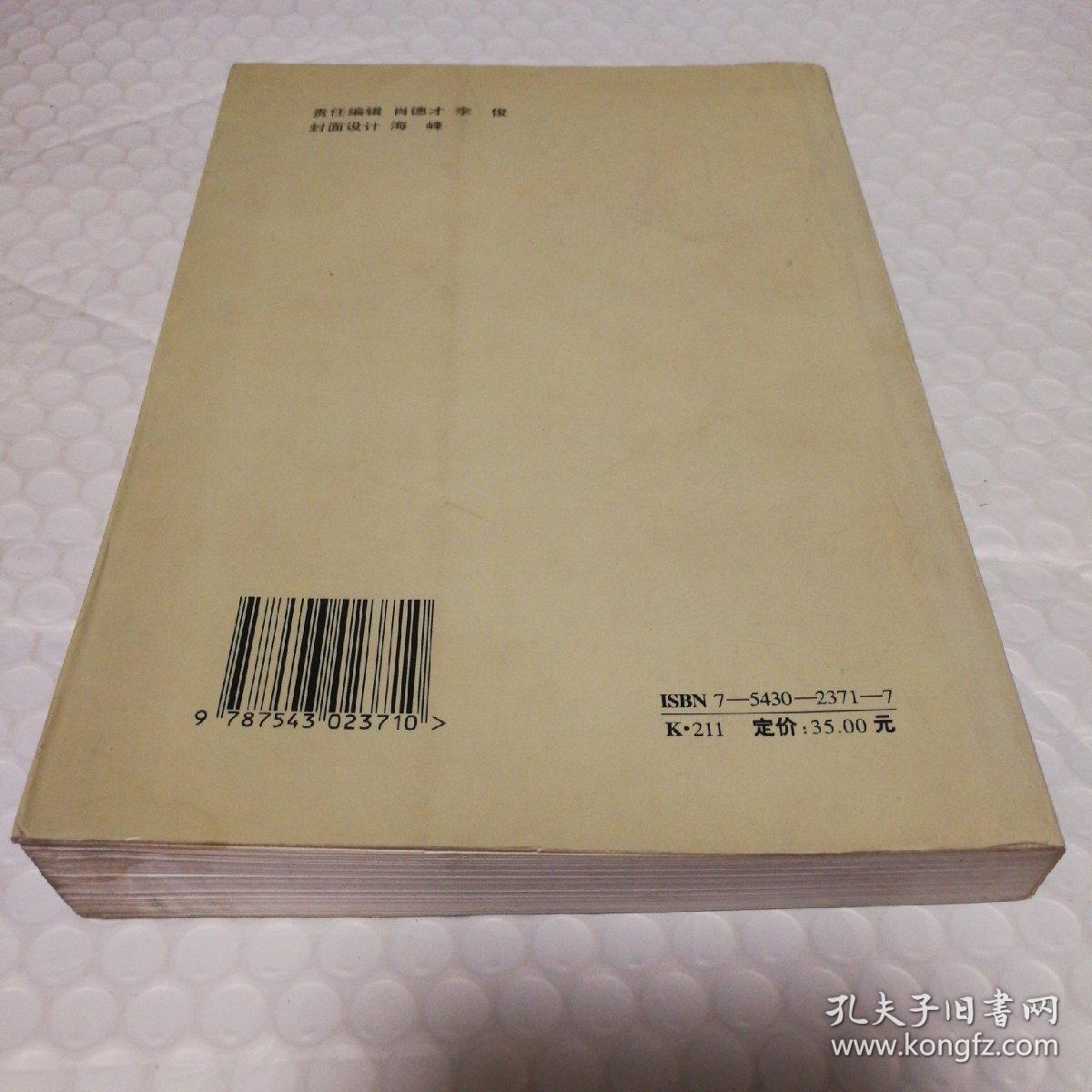 一位总督·一座城市·一场革命:张之洞与武汉【2001年一版一印。书口有脏。每页下书角及翻书口局部边缘或水渍或受潮发硬。扉页有脏。内页无勾画。仔细看图】