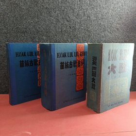 苗族古歌古词 （下集.神词 理词）苗族大歌