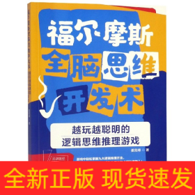 福尔摩斯全脑思维开发术：越玩越聪明的逻辑思维推理游戏