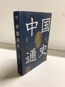 中国通史（特别收录从秦代至清代中国疆域变迁图十三幅，易中天、顾颉刚易中天极力推崇。贯穿中国文化与时代的变迁，开通史写作之新纪元。）