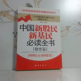 中国新股民新基民必读全书基金篇