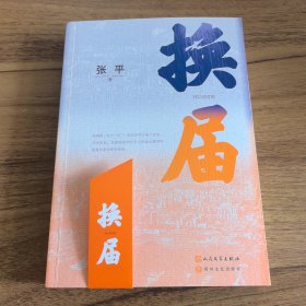 换届(茅盾文学奖获奖作家张平 全新长篇小说）