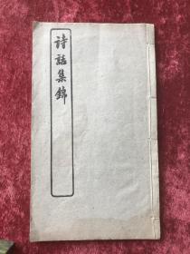 诗话集锦     [线装一册   民国出版]