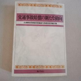 交通事故赔偿新动向 交通事故裁判例集创刊25周年记念论文集