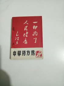 中草药方选【缺题词】包邮