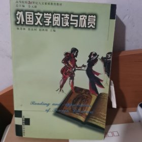 外国文学阅读与欣赏——高等院校21世纪人文素质教育丛书