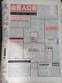 山西人口报1994年4月2日