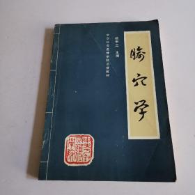 腧穴学