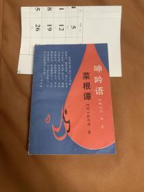 呻吟语·菜根谭 (一版一印)