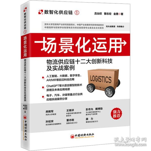 场景化运用 物流供应链十二大创新科技及实战案例 吕台欣,曾志宏,金勇 9787513673532 中国经济出版社