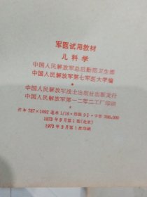 军医试用教材 药理学 儿科学 2本 皮肤病学 中医学基础与新医疗法 诊断学 外科学 6本合售