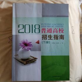 吉林省招生指导丛书  2018普通高校招生指南(2016-2018)6本