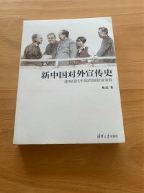 新中国对外宣传史：建构现代中国的国际话语权