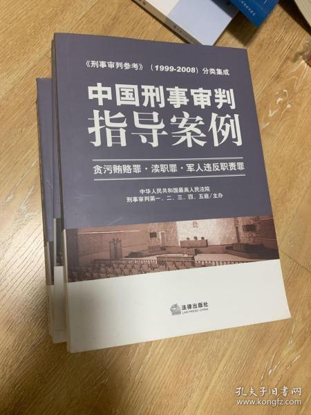 中国刑事审判指导案例：贪污贿赂罪·渎职罪·军人违反职责罪