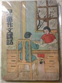 儿童作文讲话，封面太漂亮了！作者章衣萍。新新书局。章衣萍(1902—1947)，安徽绩溪人。1921年入北京大学预科。北大毕业后，上海大东书局任总编辑，筹办《语丝》月刊，系重要撰稿人。1928年任暨南大学校长秘书兼文学系教授，抗战后任成都大学教授，南社和左翼作家联盟成员。著作甚丰，有短篇小说集、散文集、诗集、学术著作、少儿读物、译作和古籍整理等20多部，为现代作家和翻译家。