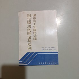 城市与工业废水处理固定膜法的理论与实例（馆藏）