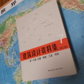 建筑设计资料集 第7分册 交通.物流.工业.市政